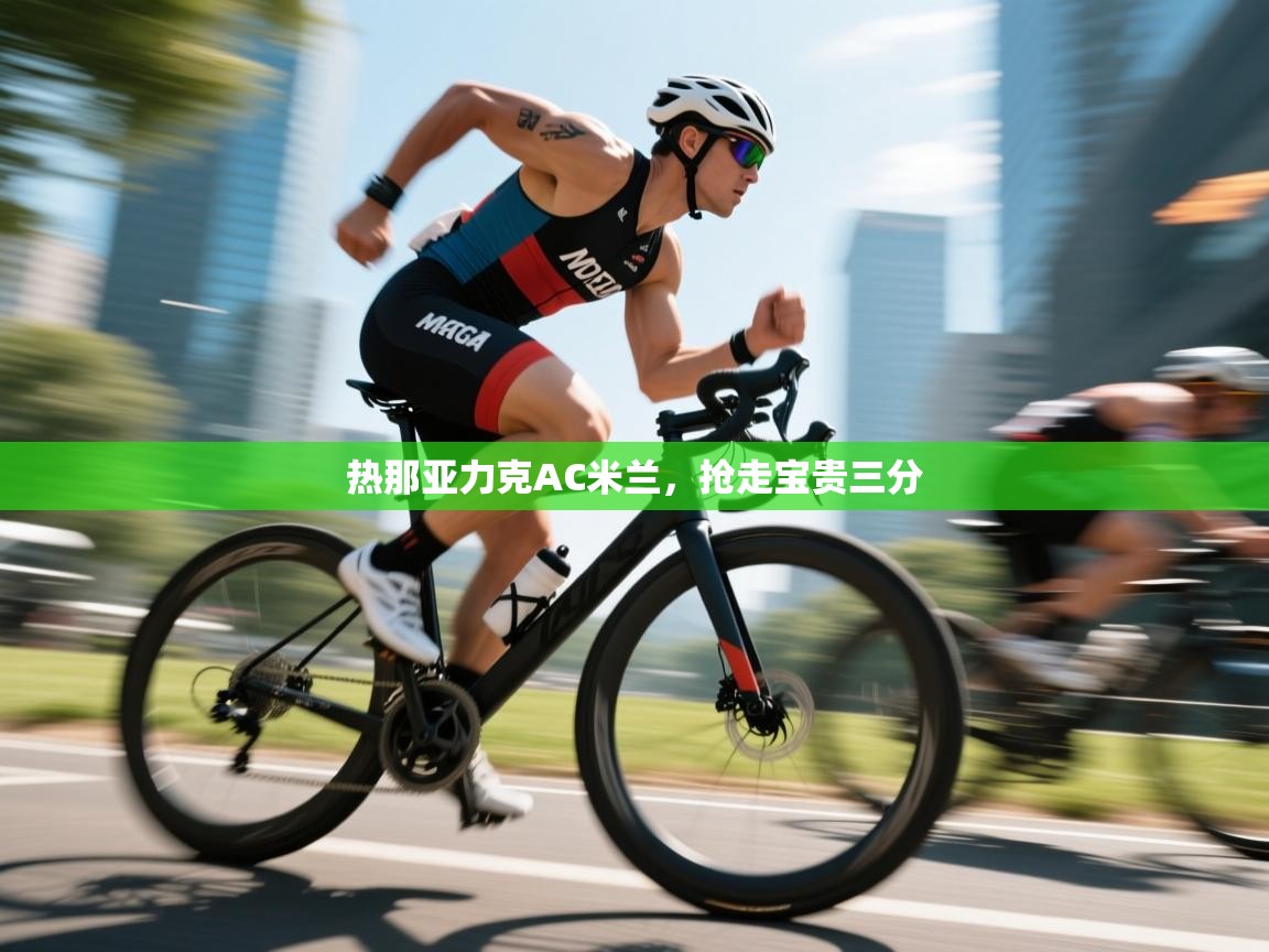 热那亚力克AC米兰,抢走宝贵三分 第1张