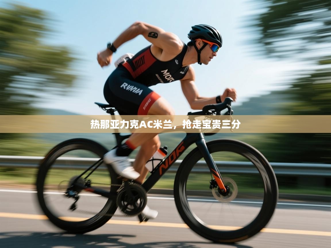 热那亚力克AC米兰,抢走宝贵三分 第2张