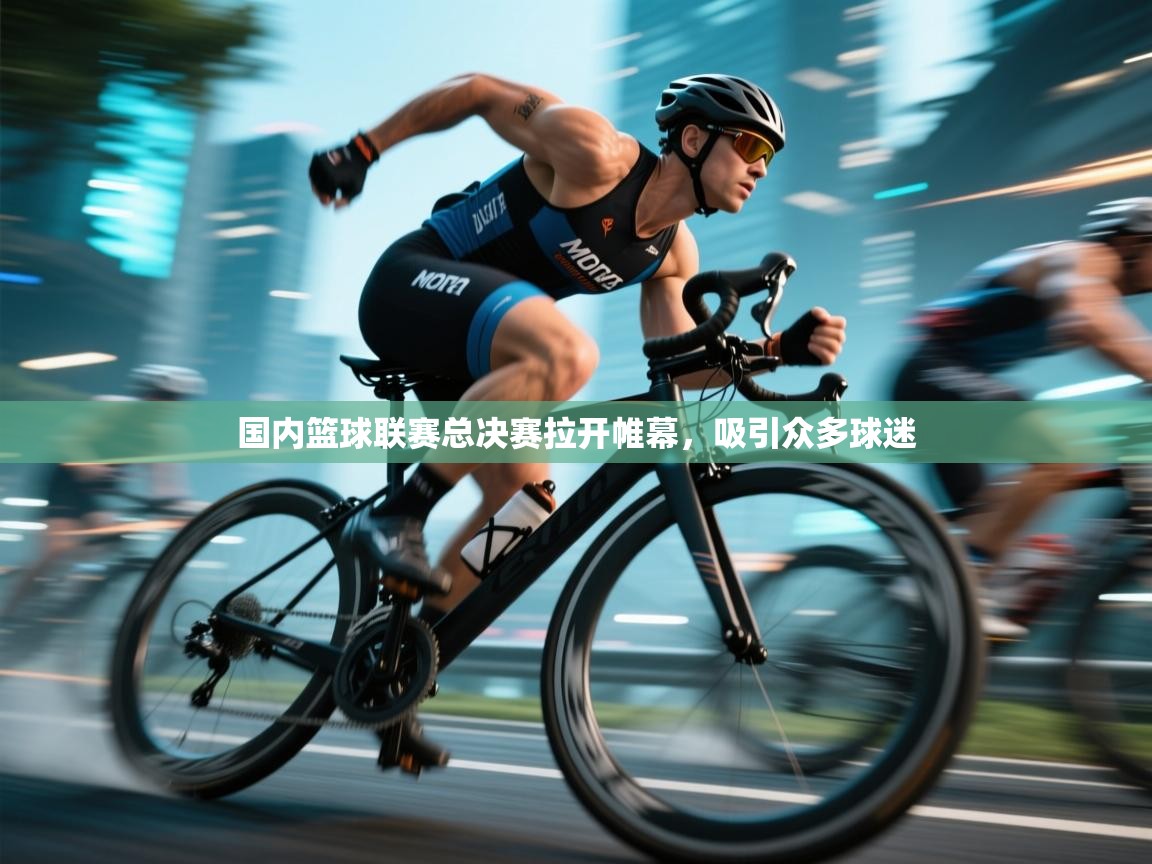 国内篮球联赛总决赛拉开帷幕，吸引众多球迷  第2张