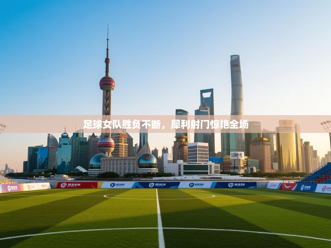 足球女队胜负不断，犀利射门惊艳全场  第2张